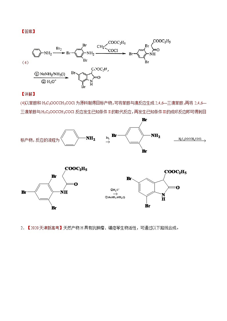 难点9 有机合成路线分析- 高考化学专练【热点·重点·难点】02