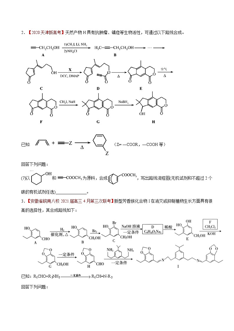 难点9 有机合成路线分析- 高考化学专练【热点·重点·难点】02