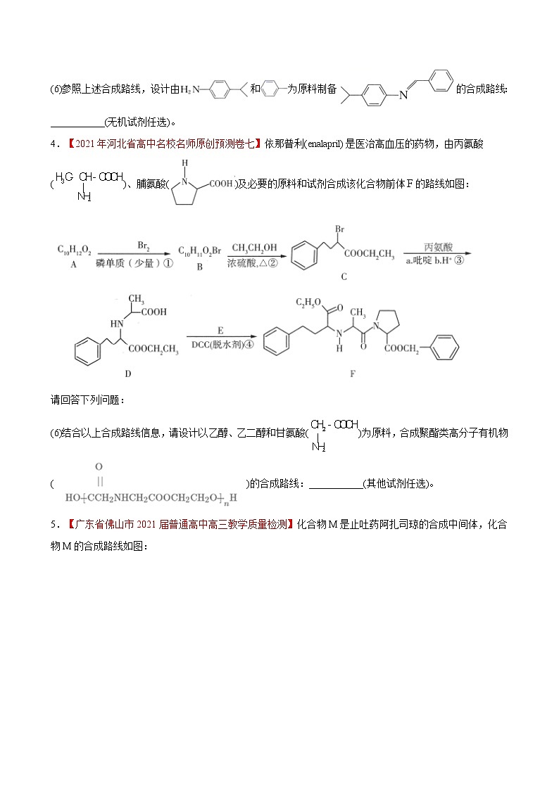 难点9 有机合成路线分析- 高考化学专练【热点·重点·难点】03