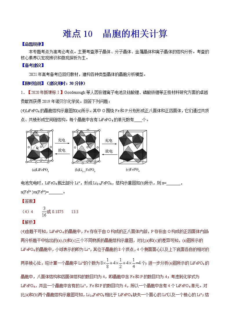 难点10 晶胞的相关计算- 高考化学专练【热点·重点·难点】01