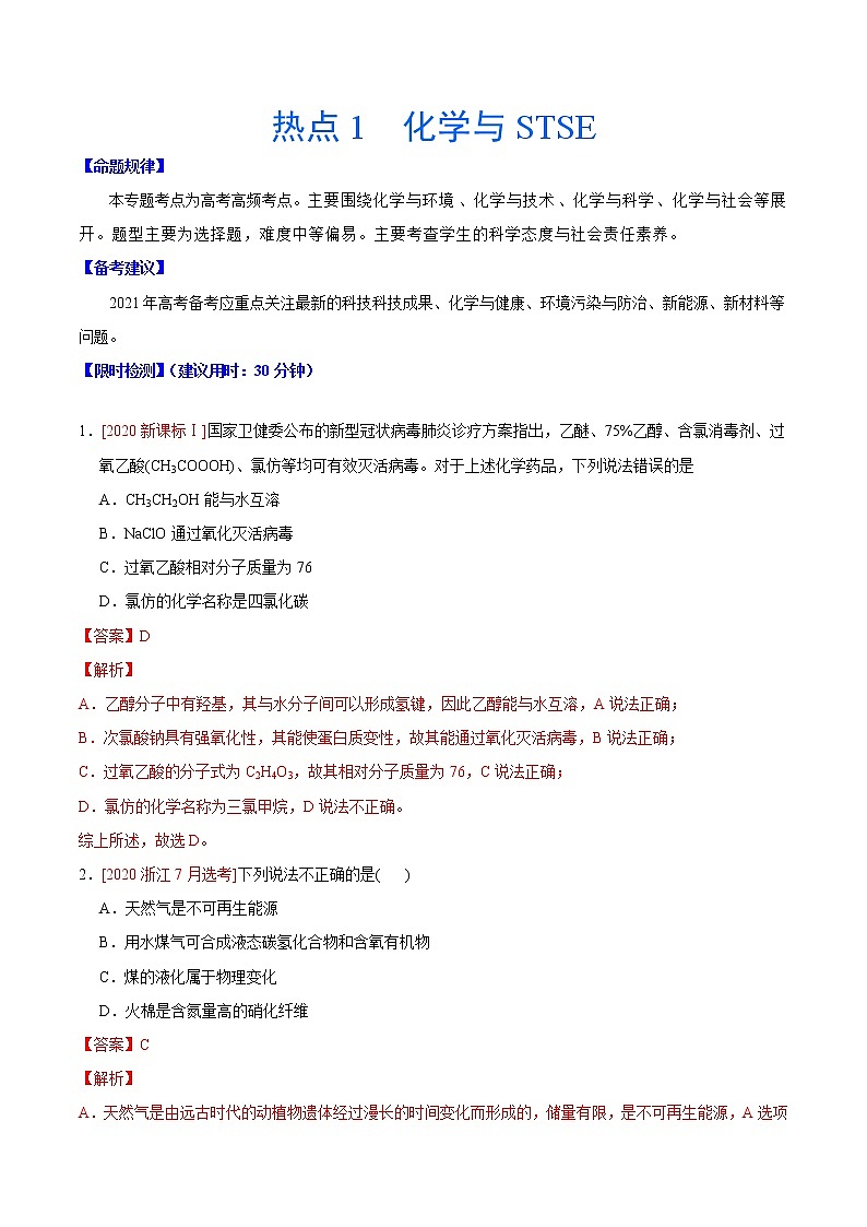 热点1 化学与STSE- 高考化学【热点·重点·难点】专练（解析版）第1页