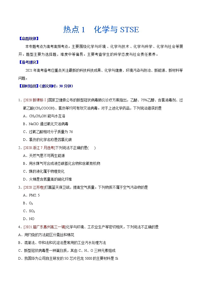 热点1 化学与STSE- 高考化学【热点·重点·难点】专练（原卷版）第1页