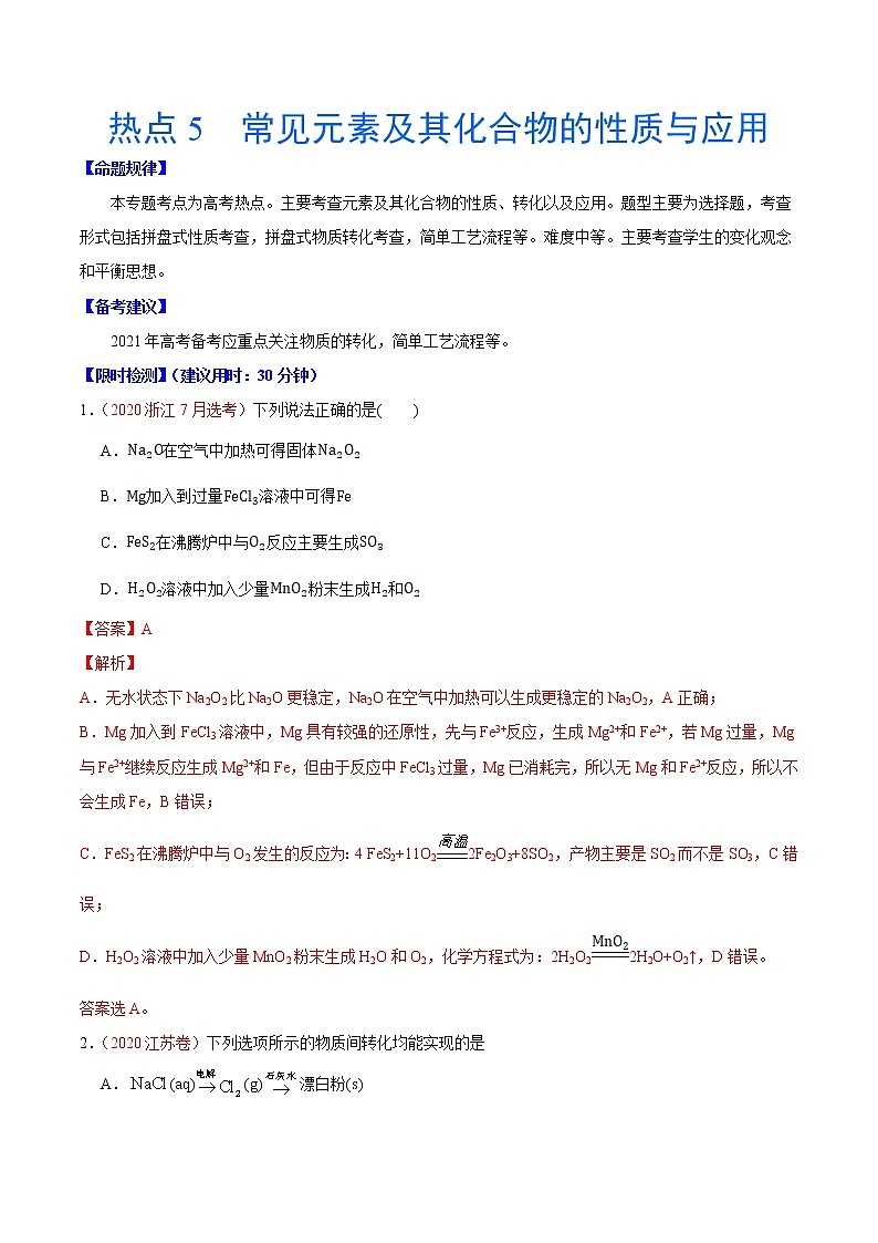 热点5 常见元素及其化合物的性质与应用- 高考化学专练【热点·重点·难点】01