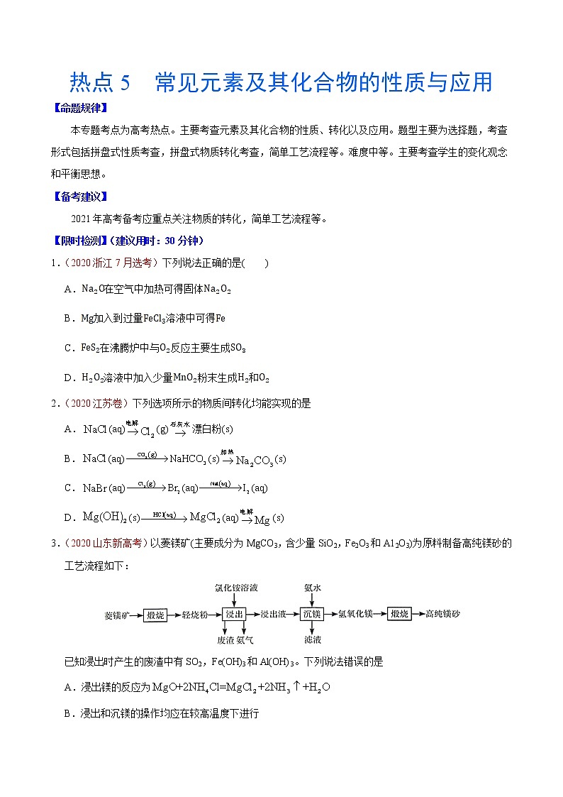 热点5 常见元素及其化合物的性质与应用- 高考化学专练【热点·重点·难点】01
