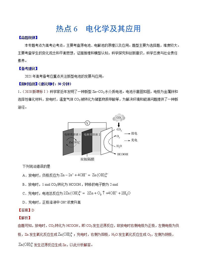 热点6 电化学及其应用- 高考化学专练【热点·重点·难点】01