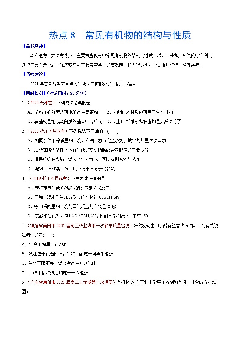 热点8 常见有机物的结构与性质- 高考化学专练【热点·重点·难点】（原卷版）第1页