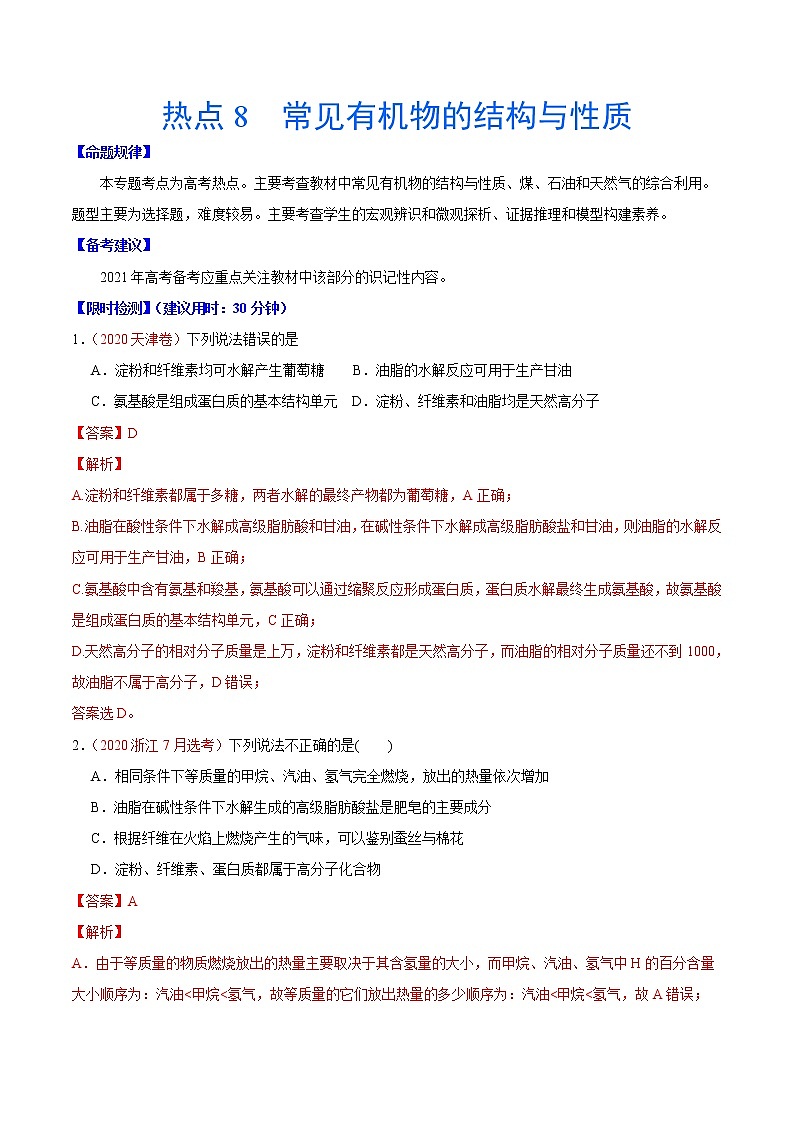 热点8 常见有机物的结构与性质- 高考化学专练【热点·重点·难点】（解析版）第1页