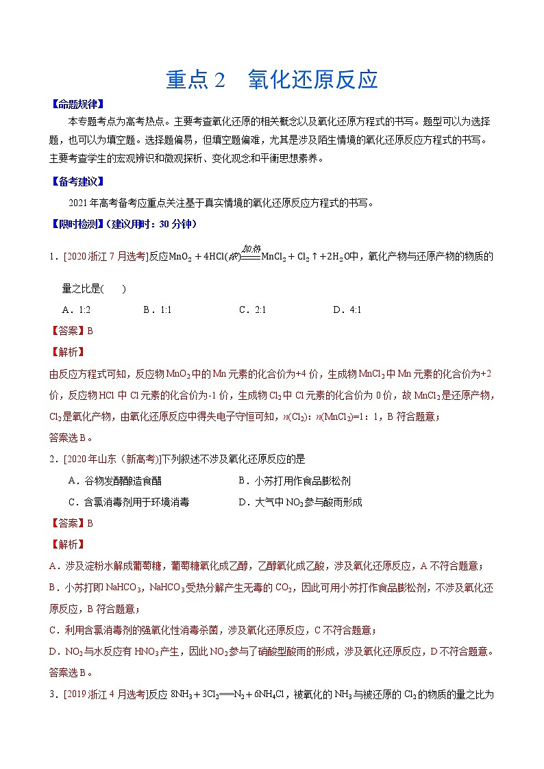 重点2 氧化还原反应- 高考化学专练【热点·重点·难点】01