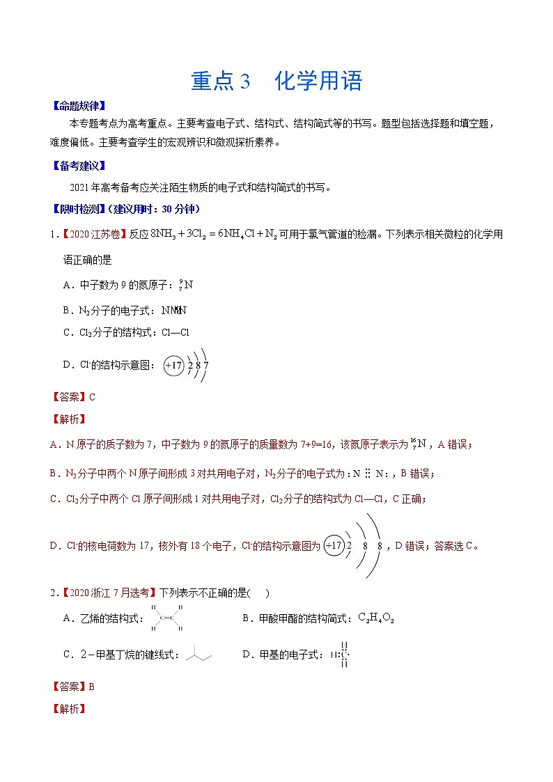 重点3 化学用语- 高考化学专练【热点·重点·难点】01
