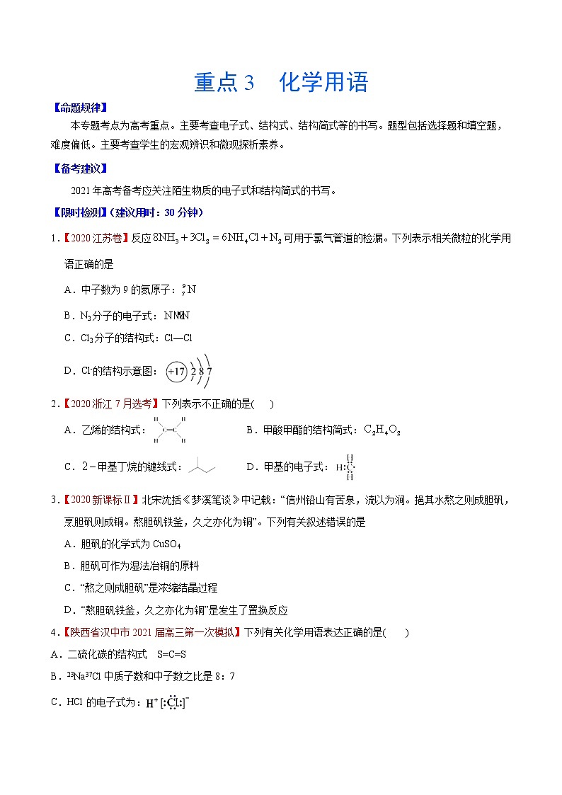 重点3 化学用语- 高考化学专练【热点·重点·难点】01