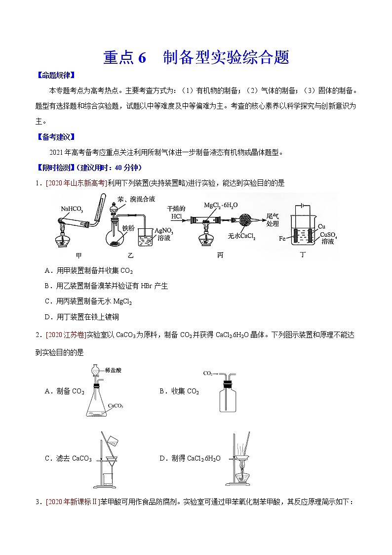重点6 制备型实验综合题- 高考化学专练【热点·重点·难点】（原卷版）第1页