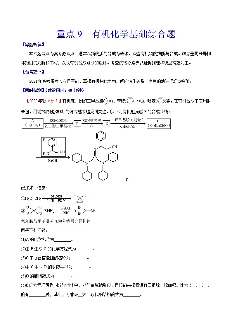 重点9 有机化学基础综合题- 高考化学专练【热点·重点·难点】01