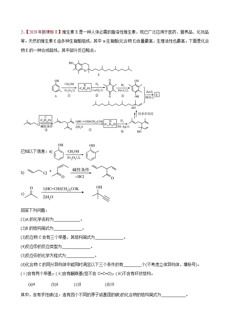 重点9 有机化学基础综合题- 高考化学专练【热点·重点·难点】02