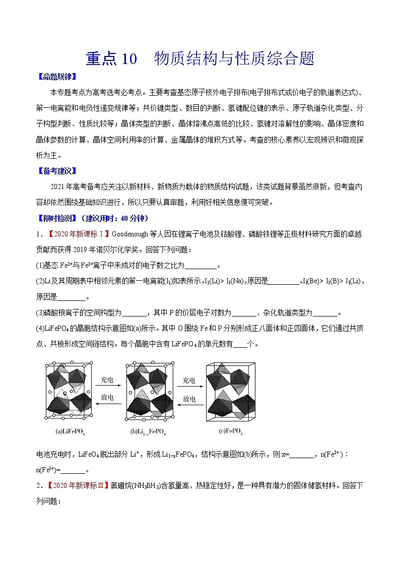 重点10 物质结构与性质综合题- 高考化学专练【热点·重点·难点】01