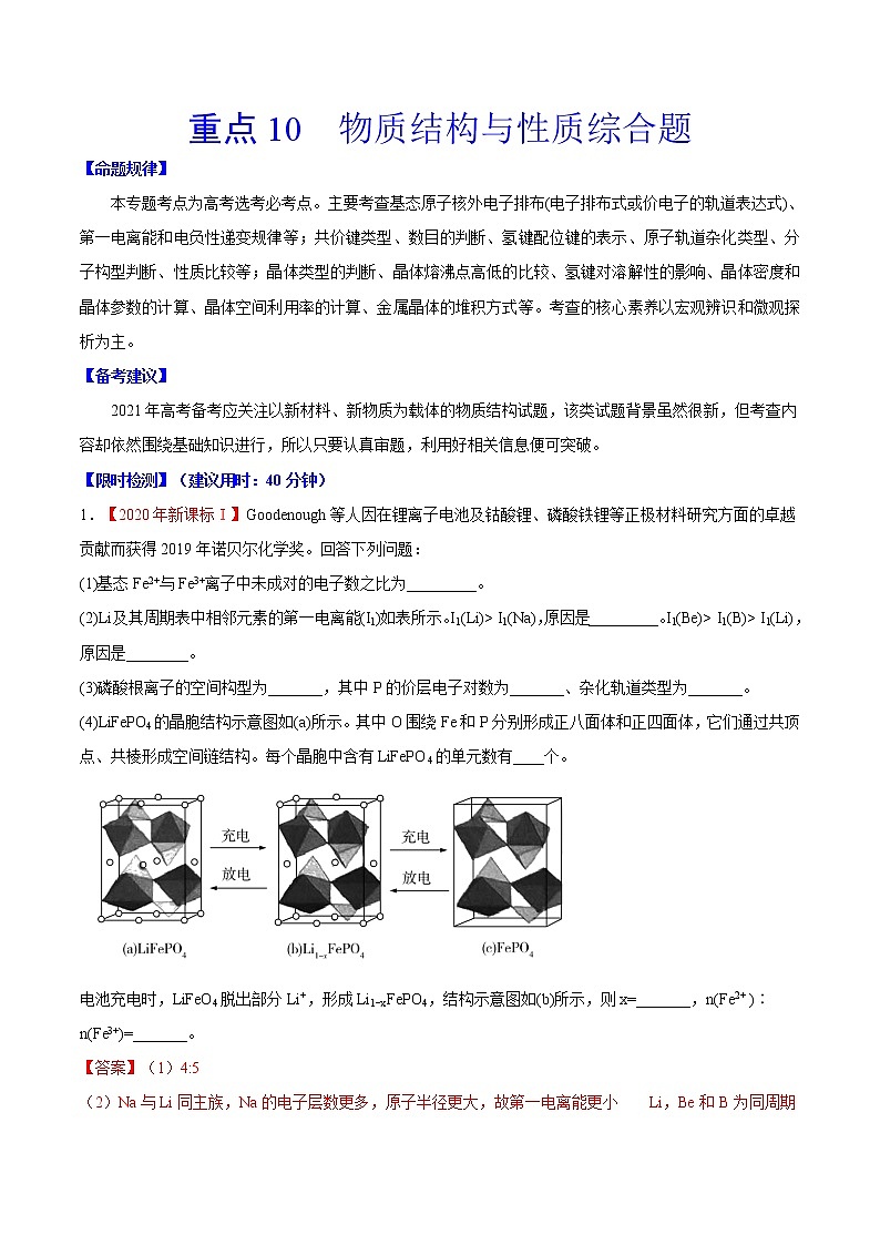 重点10 物质结构与性质综合题- 高考化学专练【热点·重点·难点】01