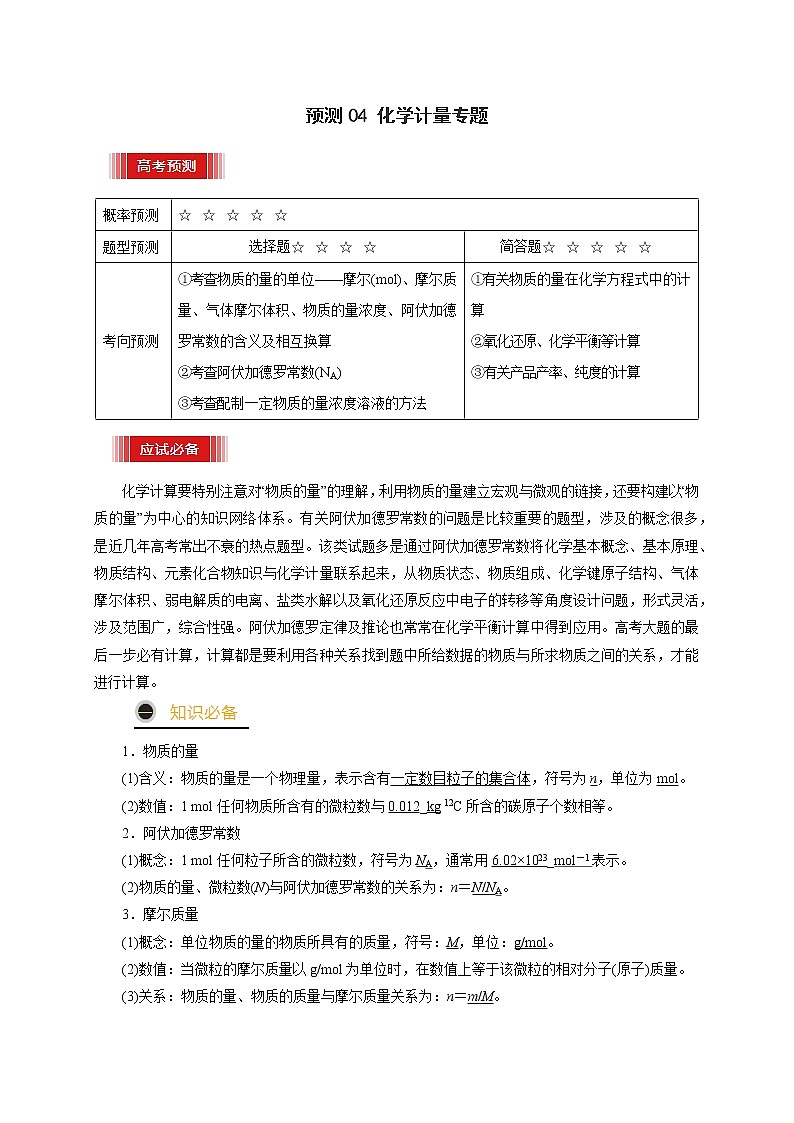 预测04 化学计量专题-【临门一脚】  高考化学三轮冲刺过关01