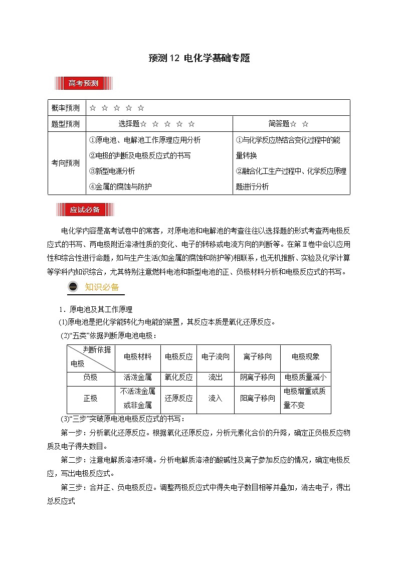 预测12 电化学基础专题(解析版)第1页