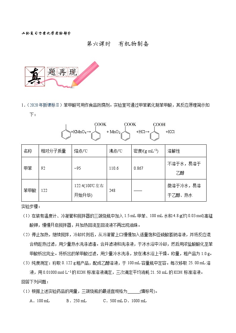 第六课时  有机物制备（讲义）- 高考化学二轮复习方案（实验部分）第1页