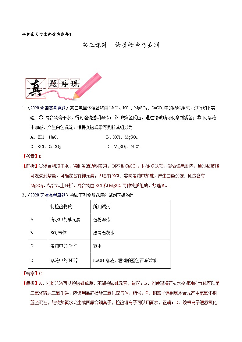 第三课时  物质检验与鉴别（讲义）- 高考化学二轮复习方案（实验部分）第1页