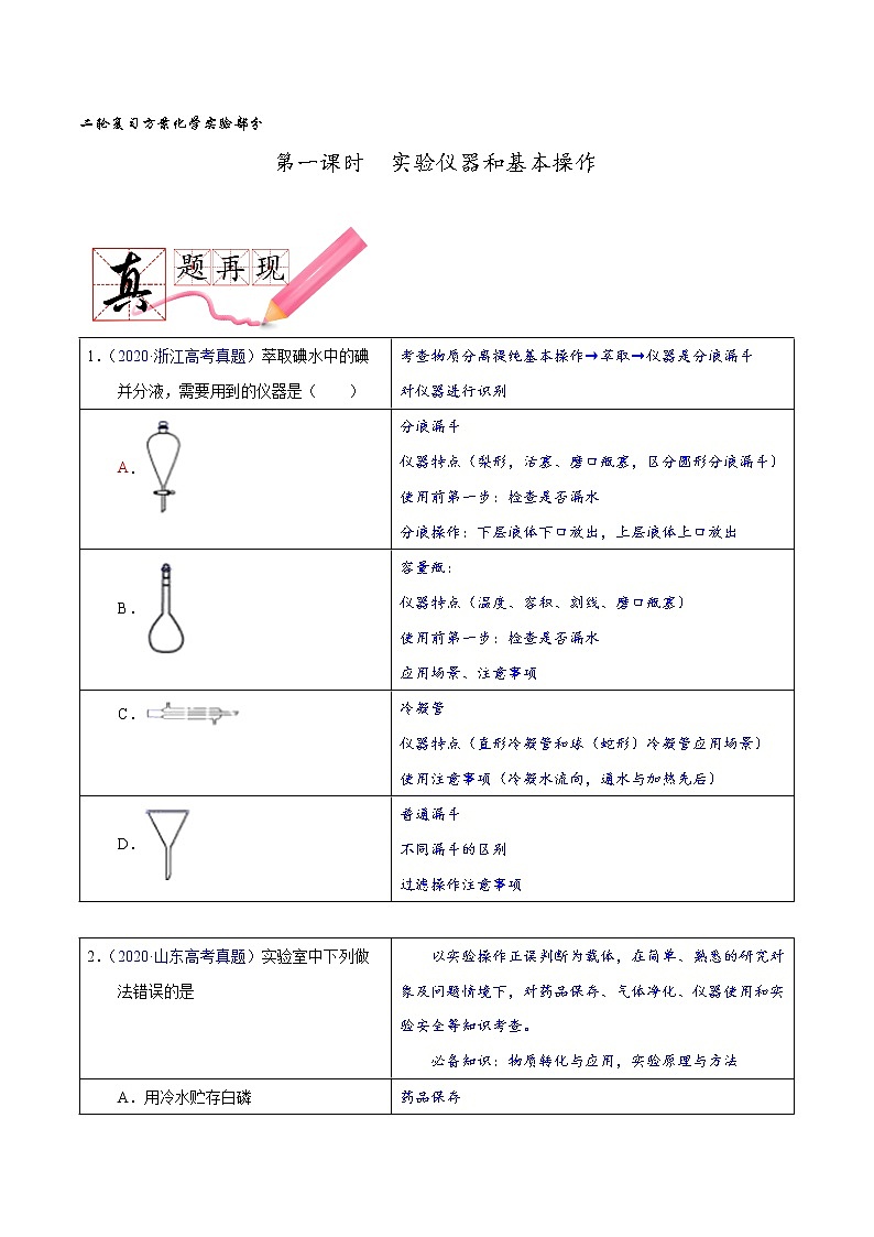 第一课时  实验仪器和基本操作（讲义）- 高考化学二轮复习方案（实验部分）第1页