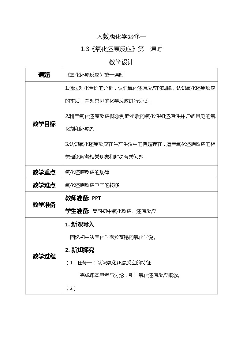 1.3氧化还原反应（第一课时）课件+教案+练习01