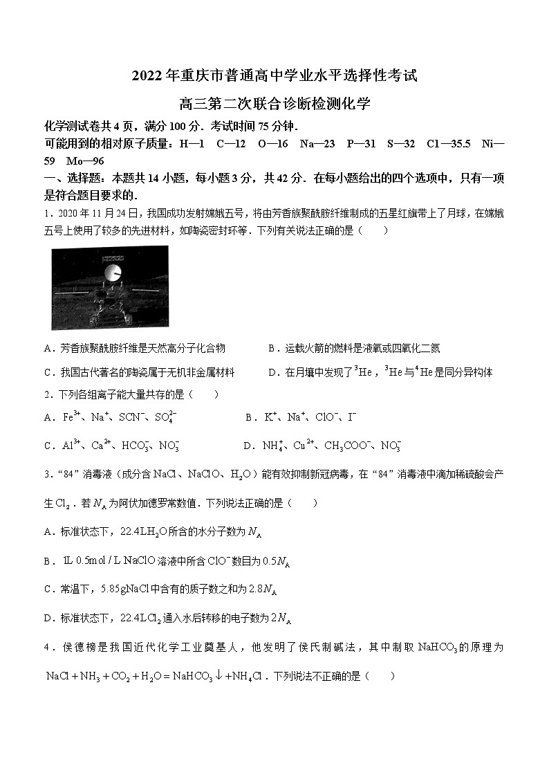 2022届重庆市高三下学期第二次联合诊断检测（康德卷）化学试题无答案第1页