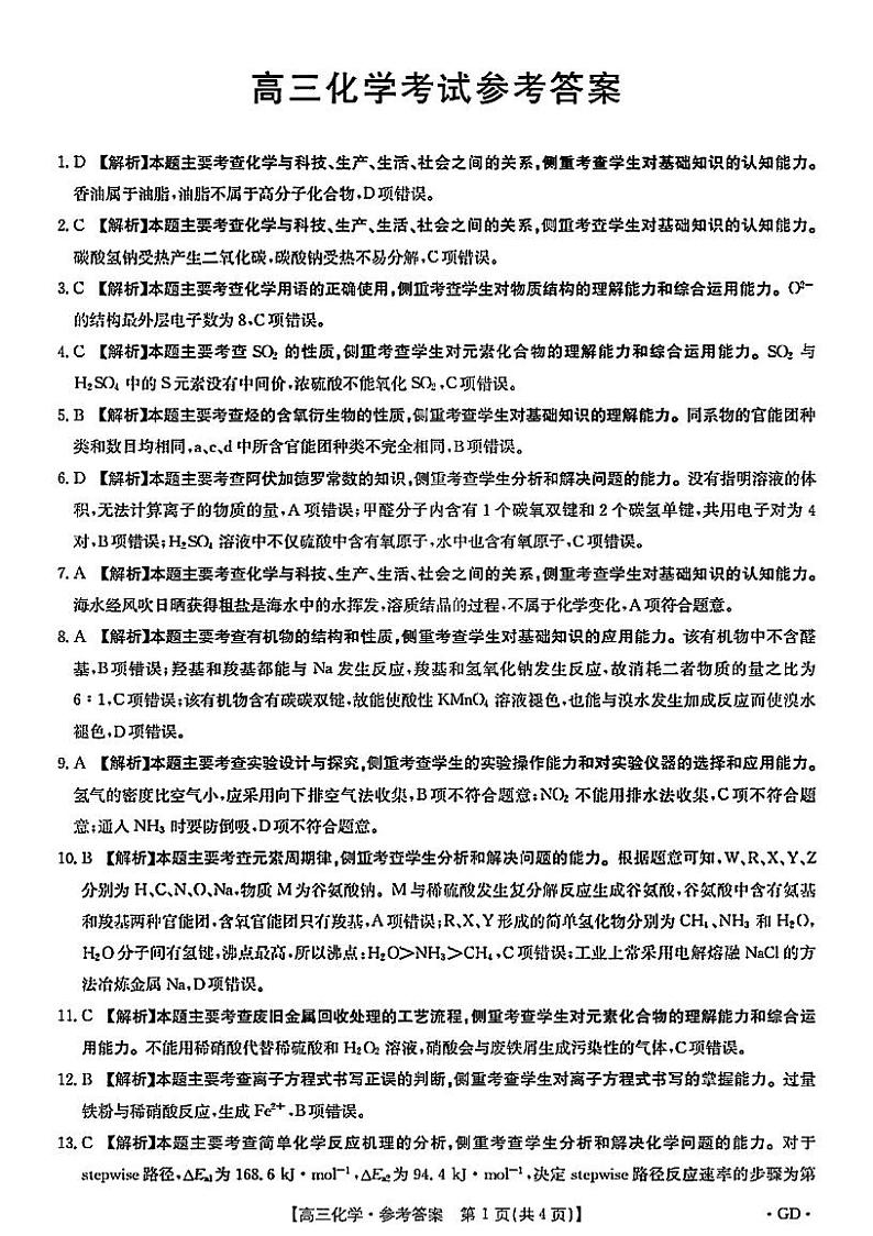 2022届广东省高三年级第三次联考 化学试题【官方参考答案】第1页