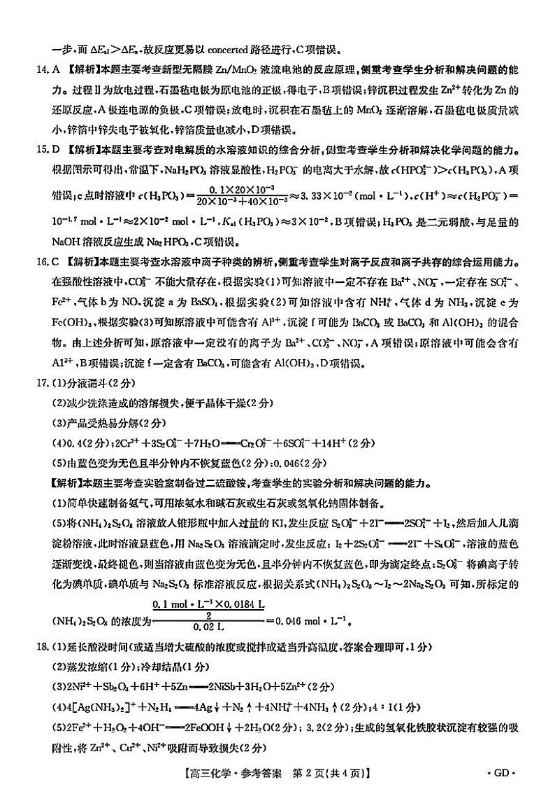 2022届广东省高三年级第三次联考 化学试题【官方参考答案】第2页