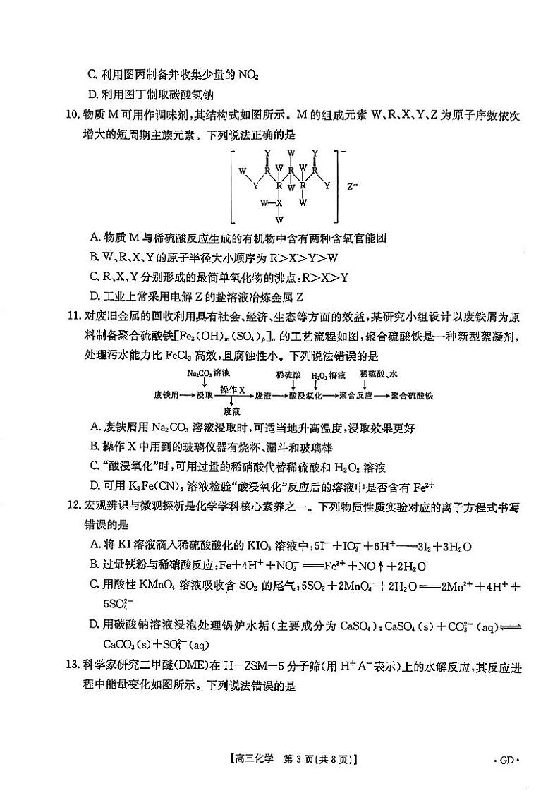 2022届广东省高三年级第三次联考 化学试题第3页
