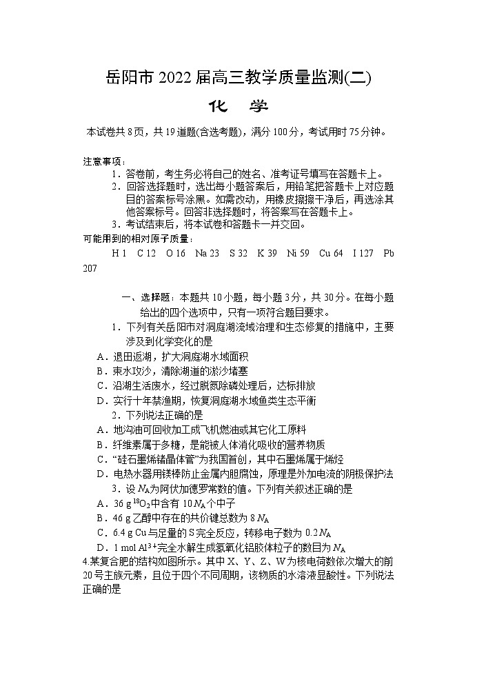 湖南省岳阳市2022届高三下学期教学质量检测二（二模）化学试题含答案01