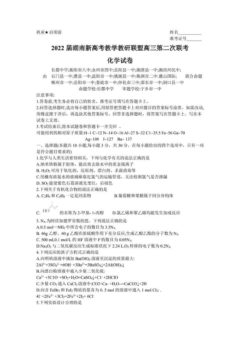 2022届湖南新高考教学教研联盟高三第二次联考（PDF版含解析）——化学练习题01