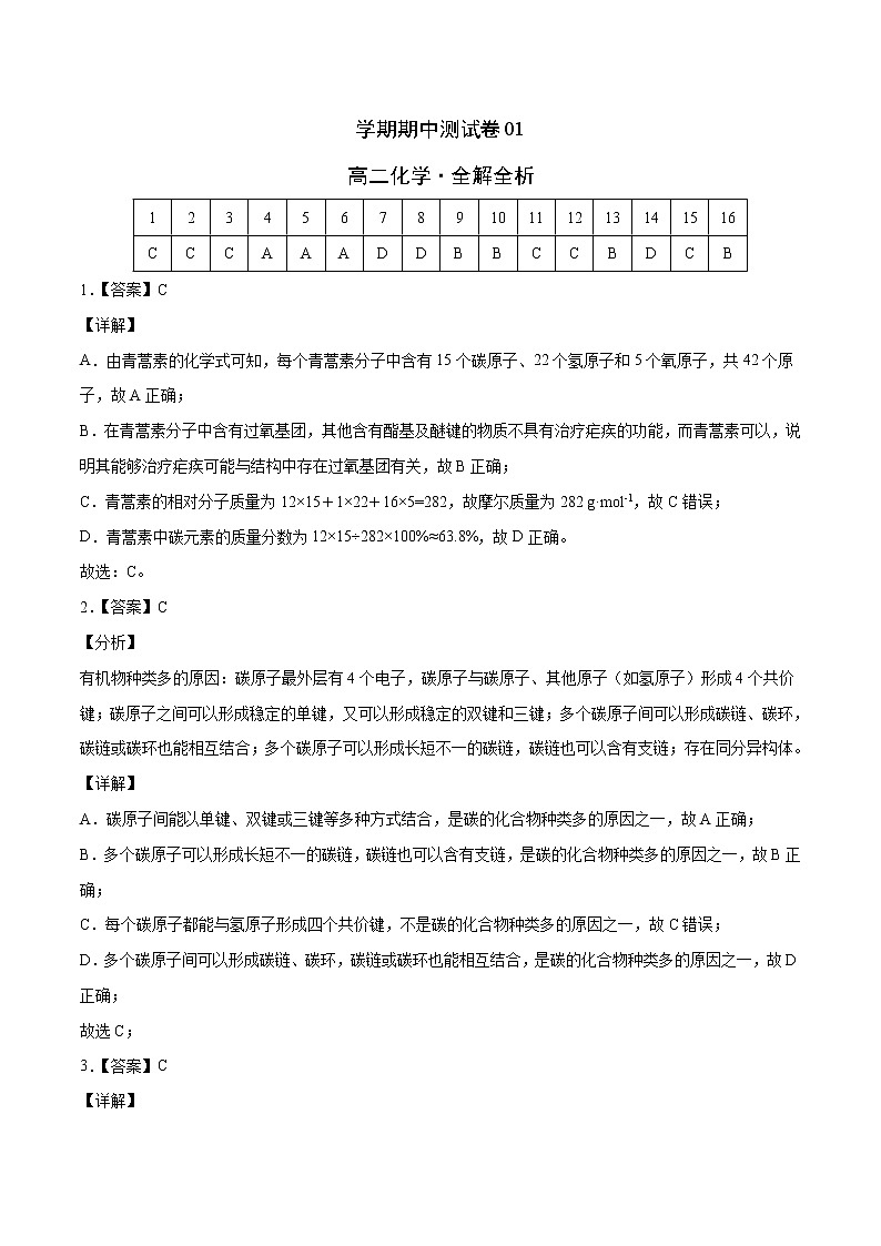 高二化学下学期期中测试卷01（全解全析）第1页