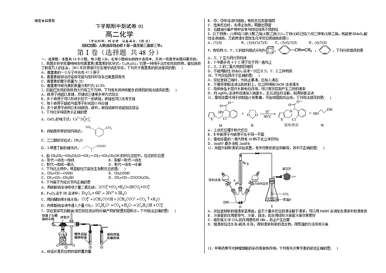 高二化学下学期期中测试卷01（考试版）【测试范围：选择性必修3第1章至第三章第三节】第1页