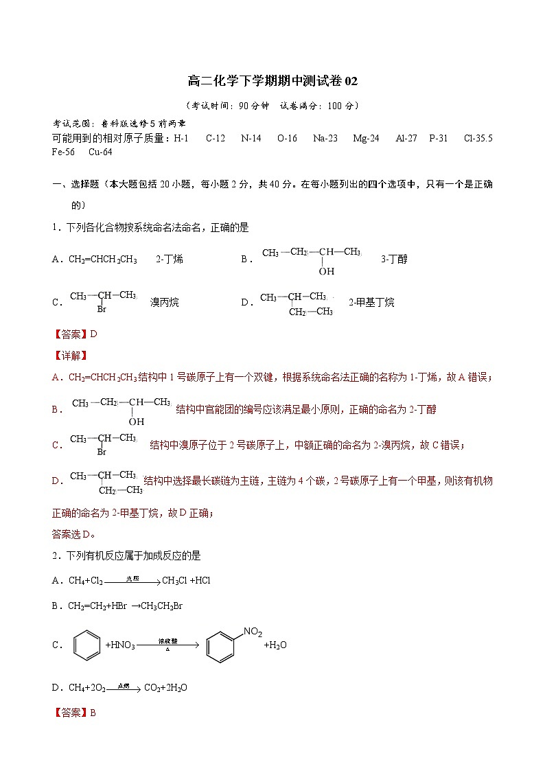 高二化学下学期期中测试卷02（鲁科版选修5）01
