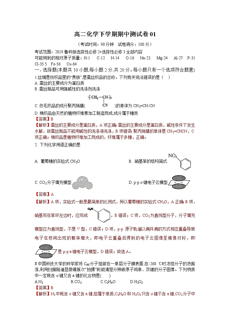 高二化学下学期期中测试卷01（鲁科版2019选择性必修2+3）01