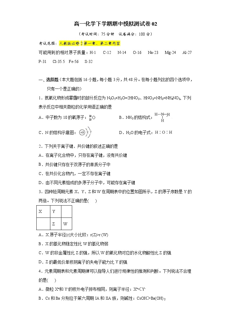 高一化学下学期期中模拟测试卷02（人教版必修2）01