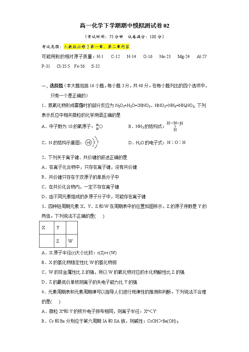 高一化学下学期期中模拟测试卷02（人教版必修2）01