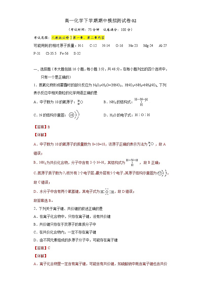 高一化学下学期期中模拟测试卷02（人教版必修2）01