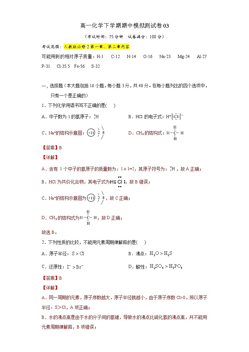高一化学下学期期中模拟测试卷03（人教版必修2）01