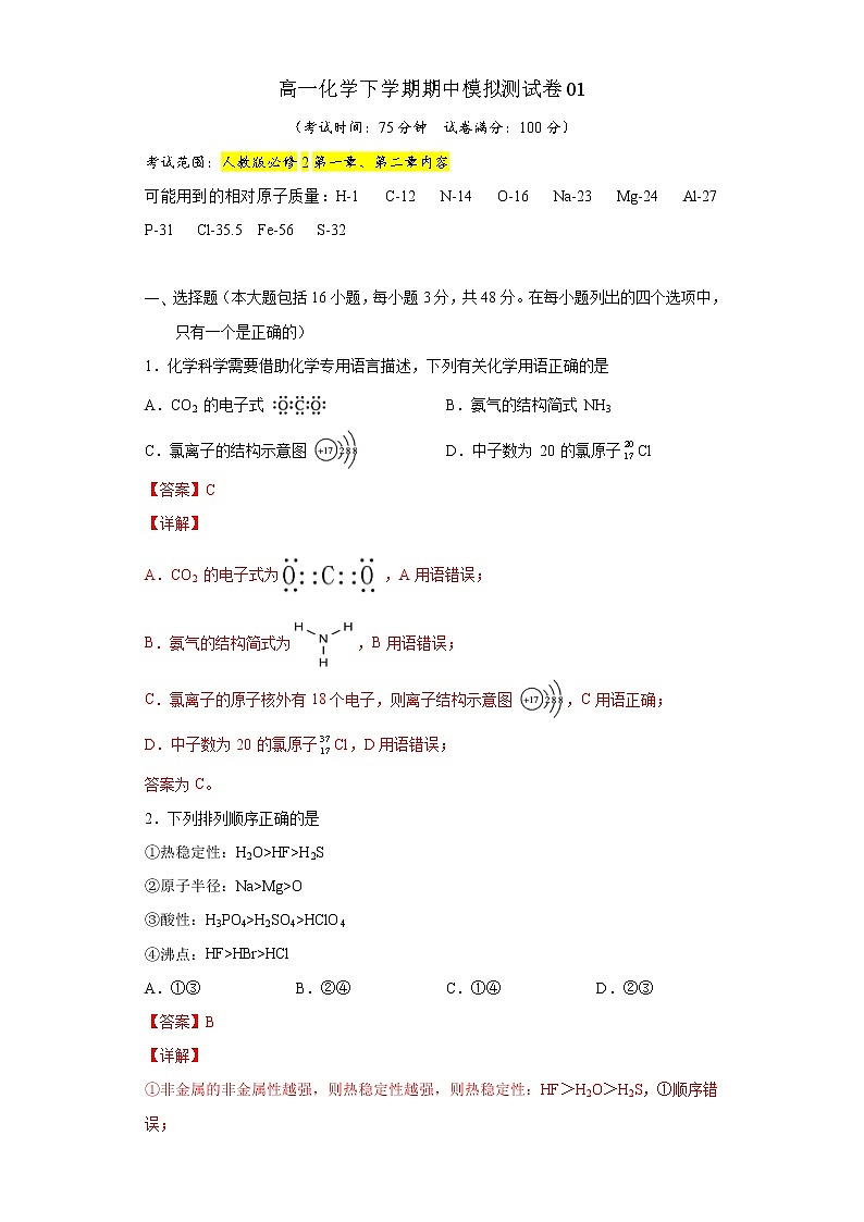 高一化学下学期期中模拟测试卷01（人教版必修2）（解析版）第1页