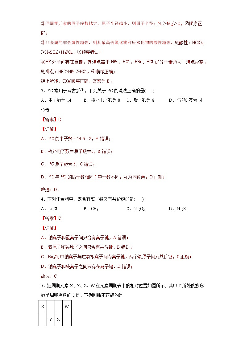 高一化学下学期期中模拟测试卷01（人教版必修2）（解析版）第2页