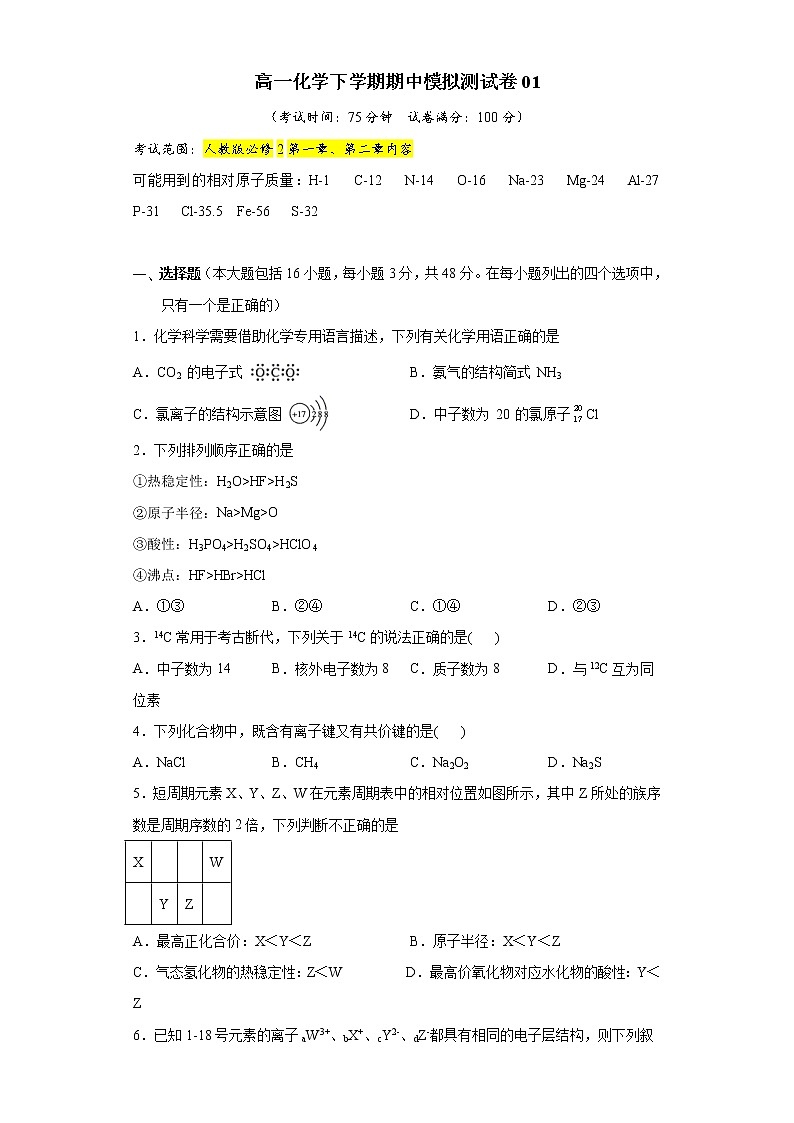 高一化学下学期期中模拟测试卷01（人教版必修2）（原卷版）第1页