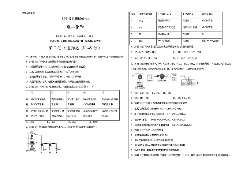 高一化学下学期期中模拟测试卷02（人教版2019必修第二册）01
