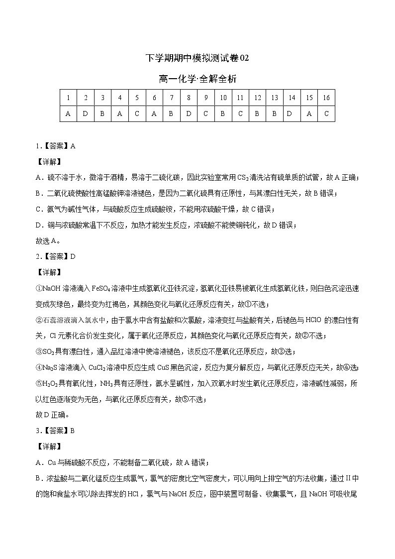 高一化学下学期期中模拟测试卷02（人教版2019必修第二册）01