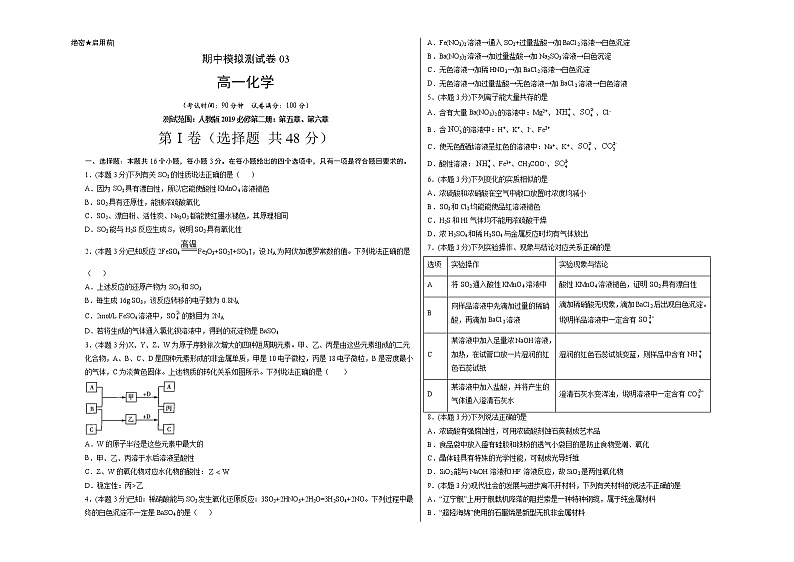高一化学下学期期中模拟测试卷03（人教版2019必修第二册）01