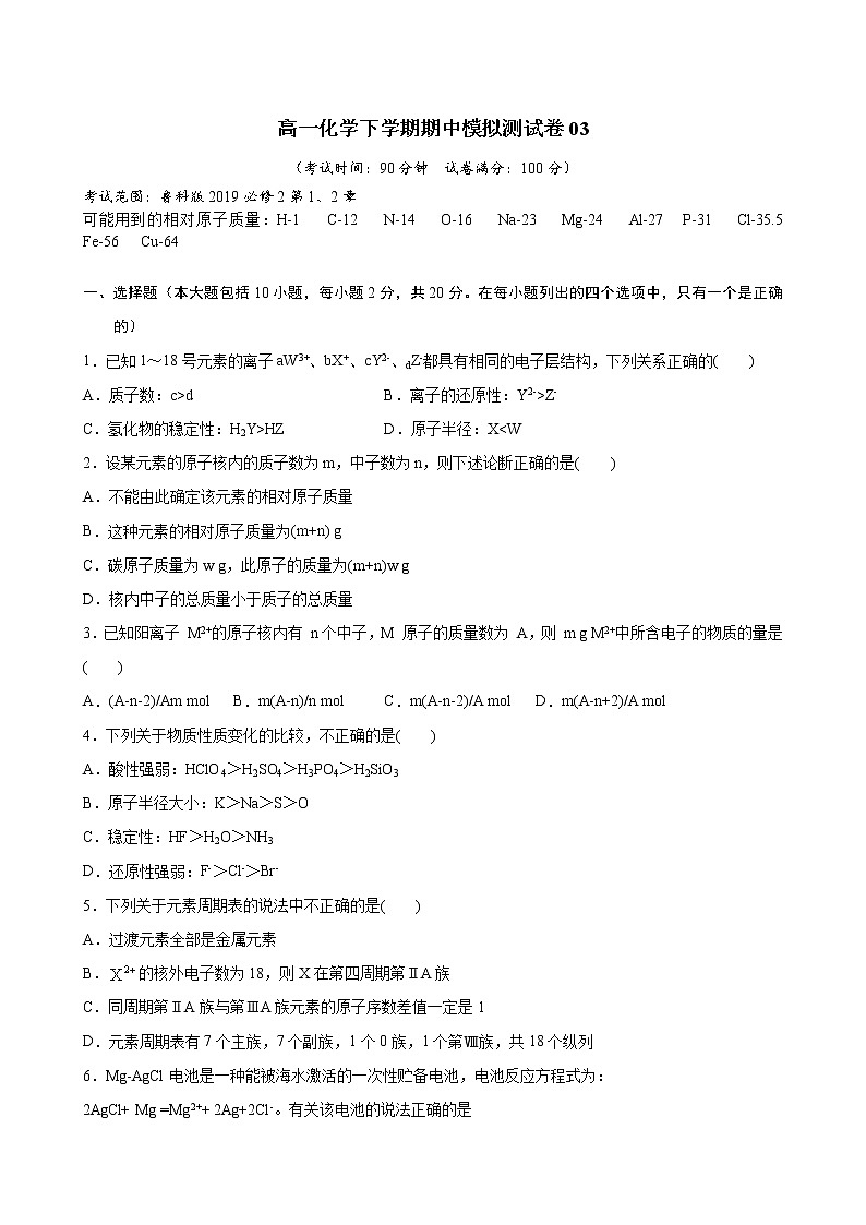 高一化学下学期期中模拟测试卷03（鲁科版2019必修第二册）（原卷版）第1页
