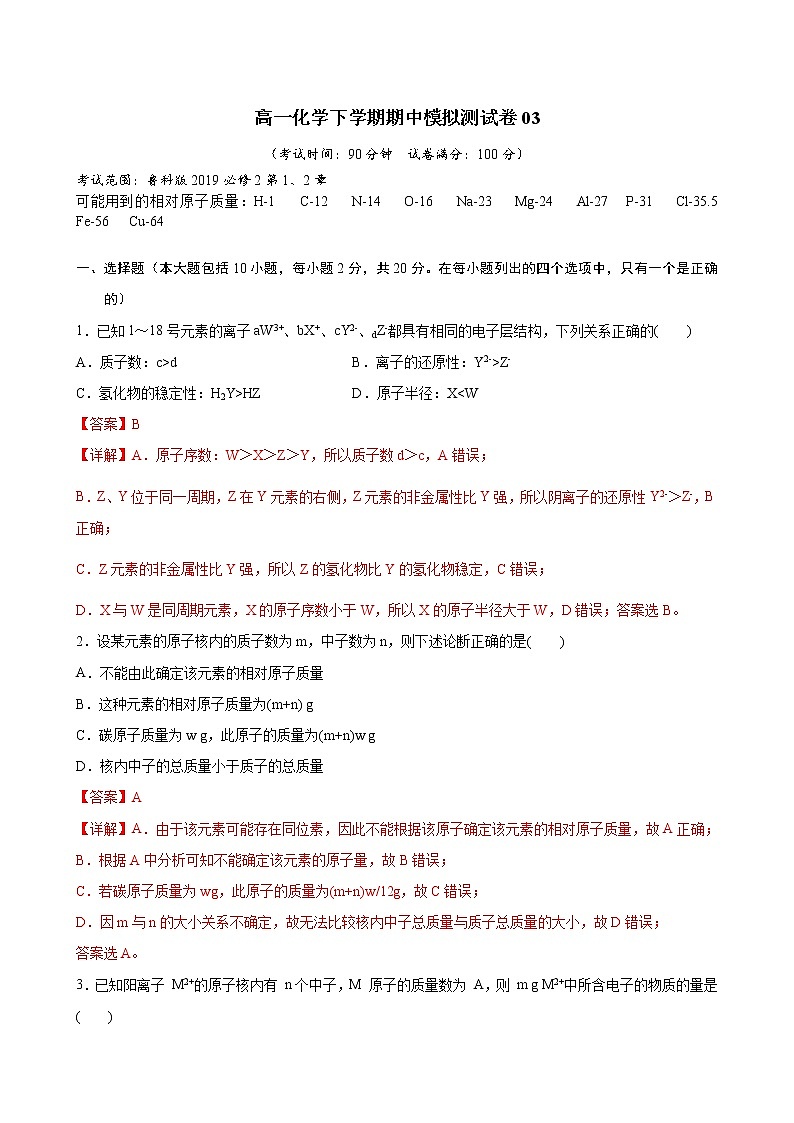 高一化学下学期期中模拟测试卷03（鲁科版2019必修第二册）（解析版）第1页