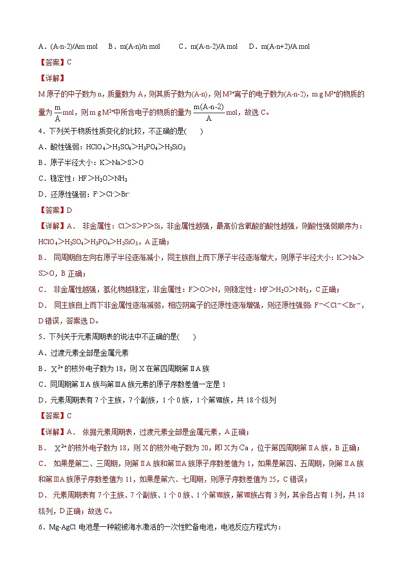 高一化学下学期期中模拟测试卷03（鲁科版2019必修第二册）（解析版）第2页