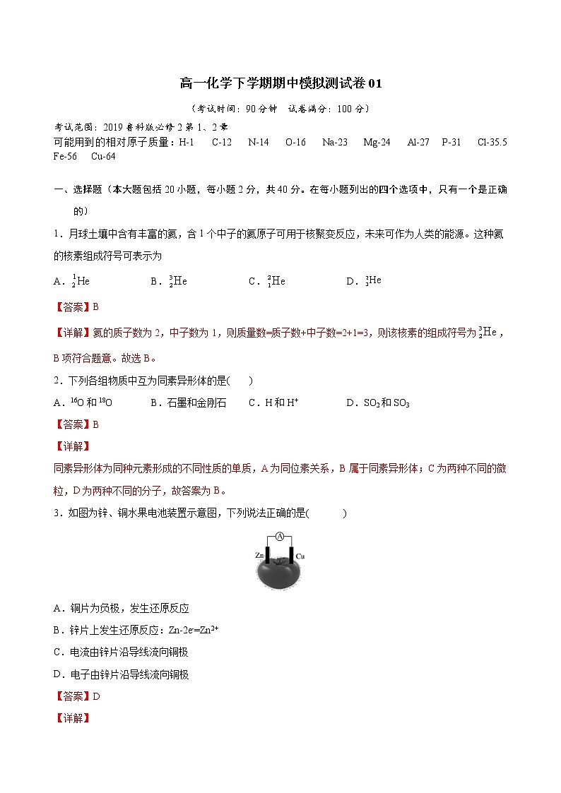 高一化学下学期期中模拟测试卷01（鲁科版2019必修第二册）（解析版）第1页