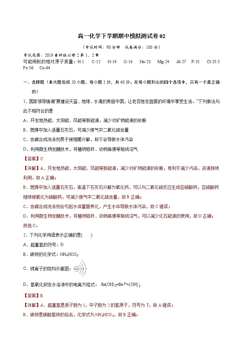高一化学下学期期中模拟测试卷02（鲁科版2019必修第二册）（解析版）第1页